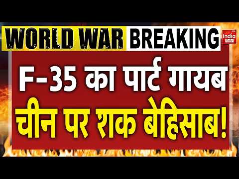 America China F 35 Fighter Jet: F-35 का पार्ट गायब, Jinping से जुड़ा कनेक्शन? Fifth Generation Jets
