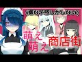 【Game/萌え萌え商店街】嫌な予感しかしない謎ゲーやる【VTuberさざなみセレナ】