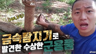 산 속 금속탐지기로 정체 모를 지뢰,장약통;; 대령 삼촌과 전화했습니다