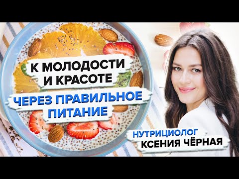 Как сохранить молодость и здоровье с помощью питания?🥑 Секреты красоты от нутрициолога Ксении Чёрной