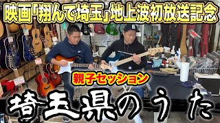 【祝】映画「翔んで埼玉」地上波初放送記念！埼玉県のうたで親子セッションしてみた