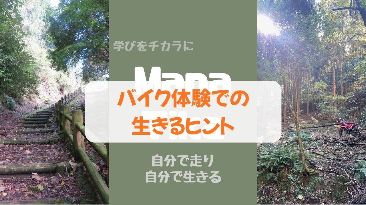 オフロードバイクでの体験で生きるヒントを得る