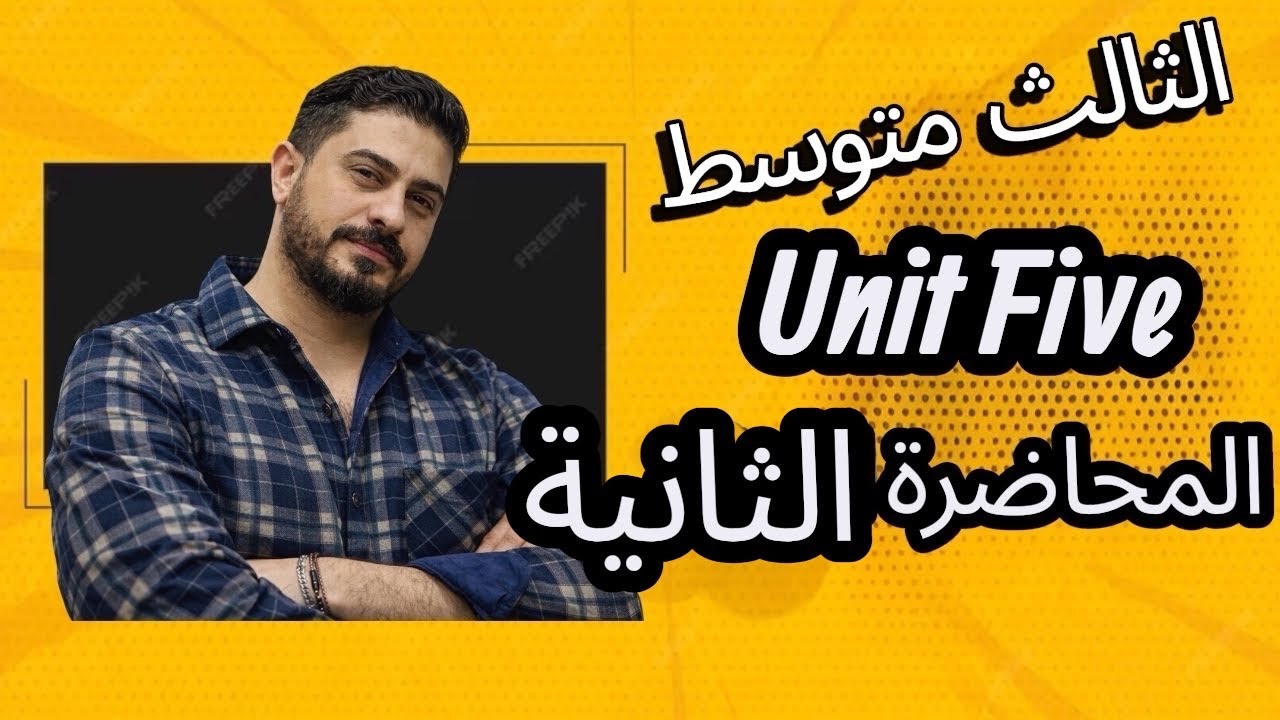 الثالث متوسط الوحدة الخامسة شرح وحل التعاريف والتوصيلات 