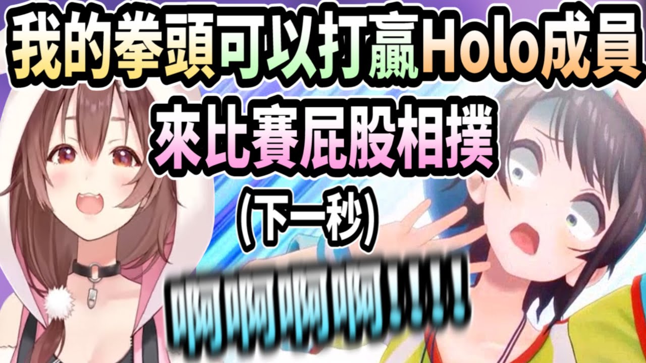 沁音與大空昴比賽屁股相撲..下一秒就把她撞得發出慘叫w【戌神沁音】【hololive中文】 【Vtuber精華】【戌神ころね / 大空昴】