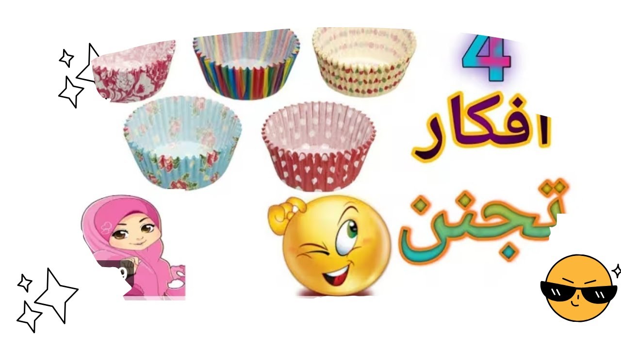 كيفيه عمل أفكار جديدة من ورق الكب كيك🧁 مشروع مربح