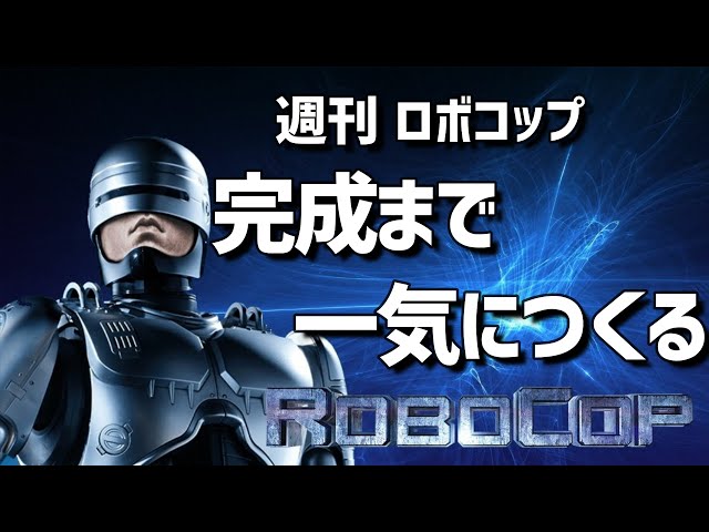 週刊マイロボット 途中まで制作。68から90号までは未開封。 慌て