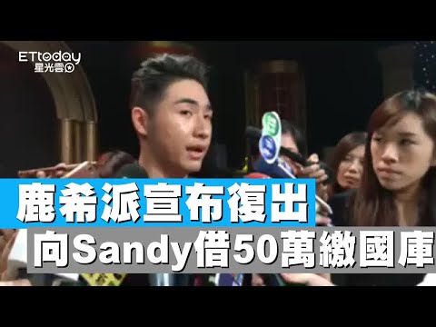 鹿希派宣布復出　向Sandy借50萬繳國庫