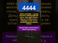 Почему 4444 преследует тебя в мае 2026 #нумерология #4444 #ангельскиечисла