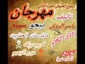 مهرجان رجوع الحيمل 2 غناء كريم دربكه ميرو الزعيم توزيع المايستروا كلمات ياسر الروش