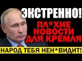 СРОЧНО ПО ВСЕЙ РОССИИ! ПРЕЕМНИК ПУТИНУ НЕ ПОМОЖЕТ! НАРОД В*ССТАЛ! — 28.07.2021 — Владимир Путин