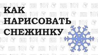 Inkscape: Как нарисовать снежинку / How to draw a snowflake Inkscape: Как нарисовать снежинку / How to draw a snowflake