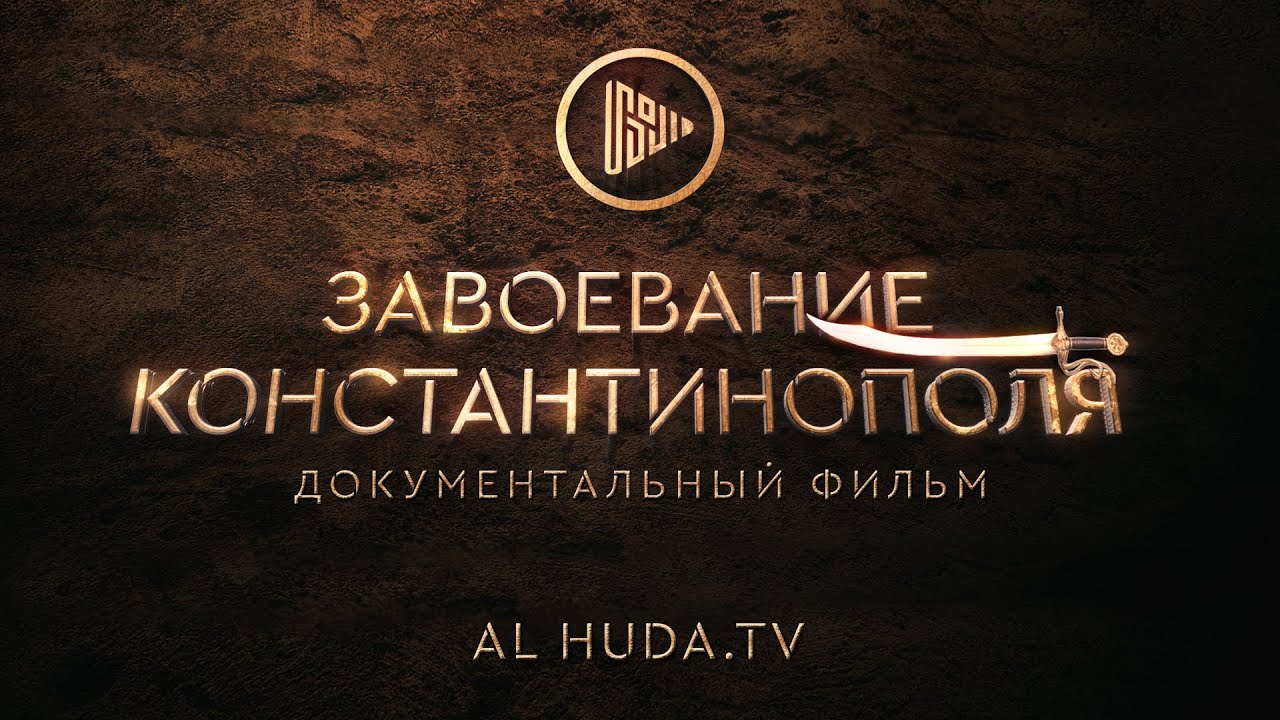 СКОРО - Завоевание Константинополя | Документальный фильм на канале AL-HUDA TV