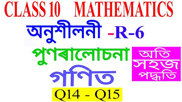 Class 10 Maths Revision Exercise R-6 Q 14 Q 15  in Assamese