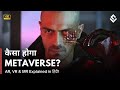 Reality in Metaverse | AR vs VR vs MR Explained in हिंदी | The World Of Science