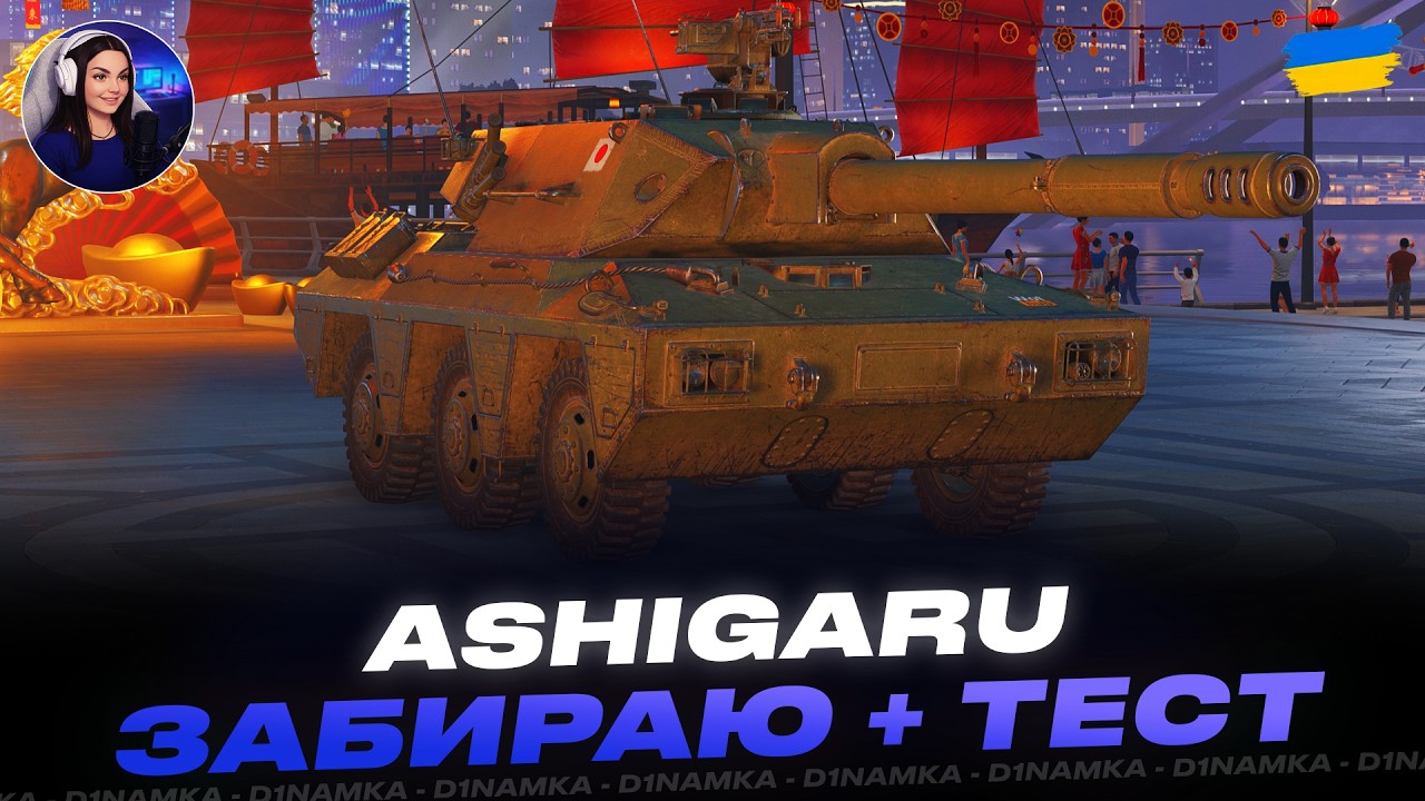 ASHIGARU | ЗАБИРАЮ ТАНК + ТЕСТ | 