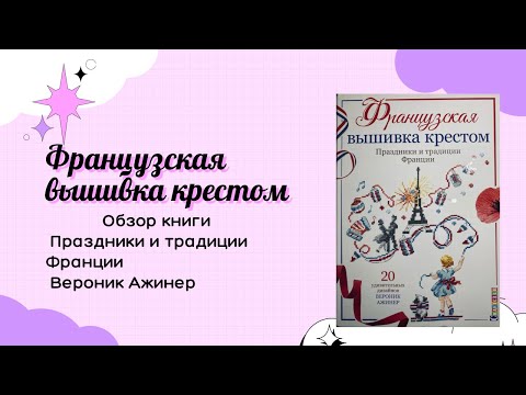 Обзор на книгу «Французская вышивка крестом. Традиции и праздники Франции»