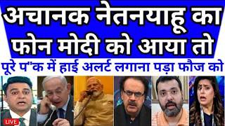 ACHANAK NETANYAHU KA MODI KO CALL AYA OR PAKISTAN ME MATAM CHA GYA | BHARAT POK LENE WALA HAI screenshot 5