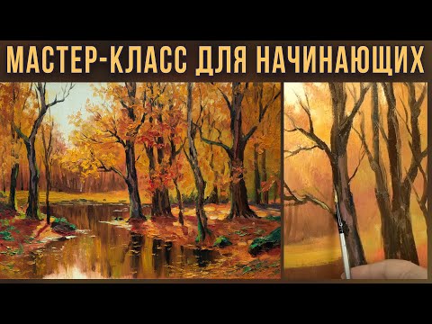 Осенний пейзаж. Как нарисовать осень. Мастер-класс по живописи маслом для начинающих