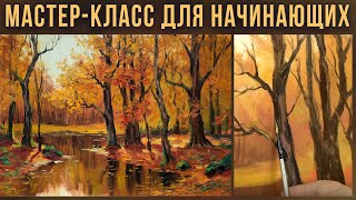 Осенний пейзаж. Как нарисовать осень. Мастер-класс по живописи маслом для начинающих