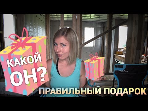 Как выбрать правильный подарок на день рождения. Странные подарки. Просто Константиновы