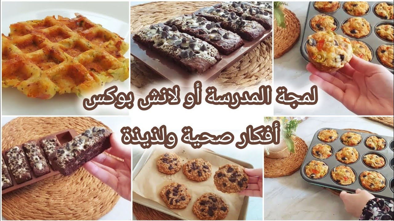 أفكار صحية ولذيذة للمجة المدرسة ولانش بوكس خالية من السكر الأبيض الطحين الأبيض  والزيوت المهدرجة