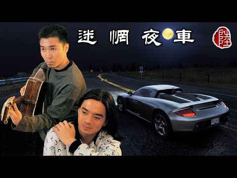 達明一派【迷惘夜車 1986】(歌詞MV)(1080p)(作曲：劉以達)(填詞：陳少琪)(Tat Ming Pair)