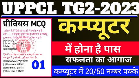 20 नंबर पक्के|Uppcl Tg2 Computer Previous Question Paper |Computer Uppcl Tg2 | Uppcl Computer Class|