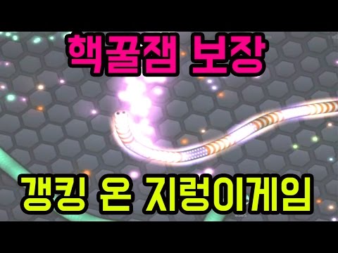 핵꿀잼 갱킹들어온 지렁이 게임  편집完    엔젤 angel7777