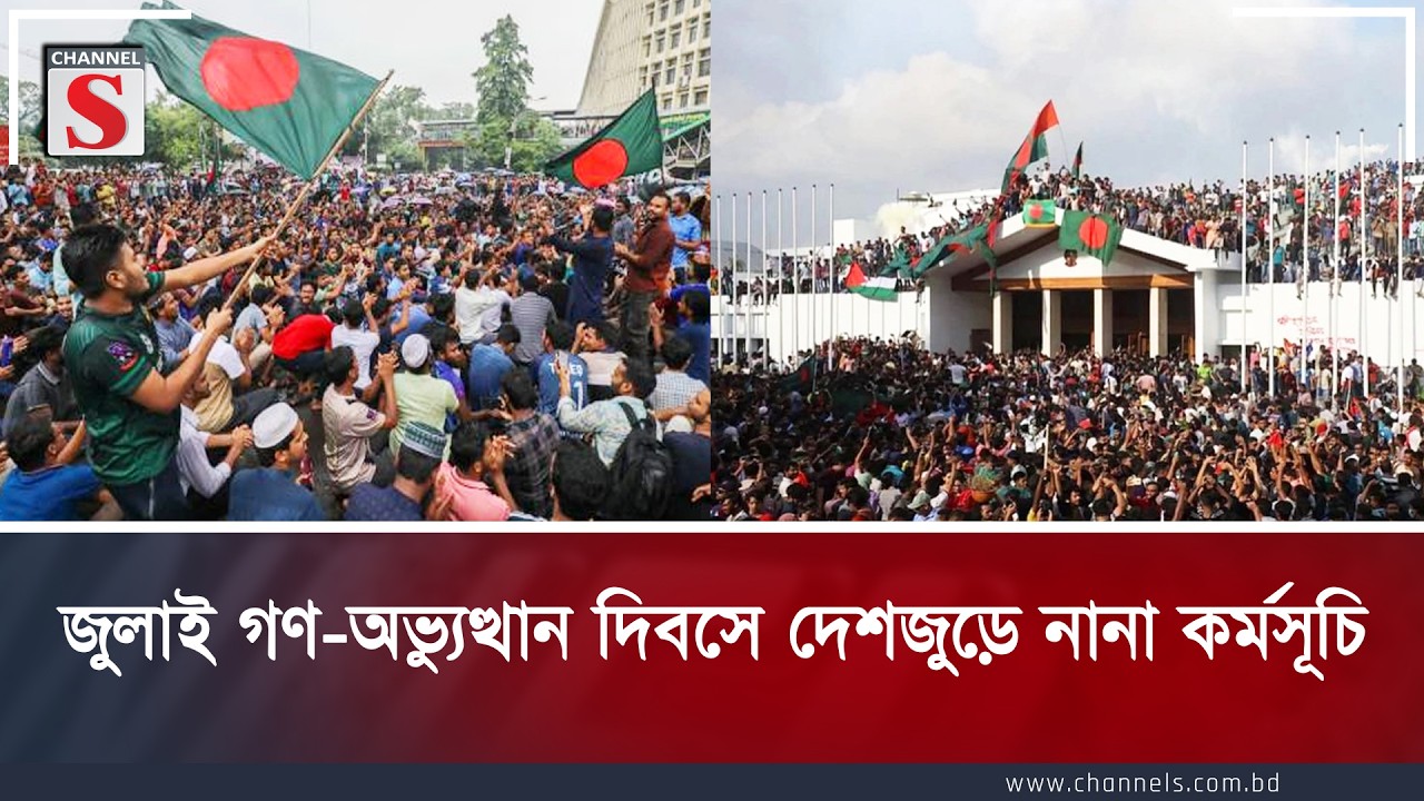 দেশজুড়ে পালিত হচ্ছে জুলাই অভ্যুত্থান দিবস | Channel S  News