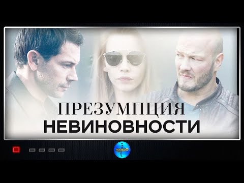 Презумпция невиновности (2018) Детективная мелодрама 13 серия Full HD