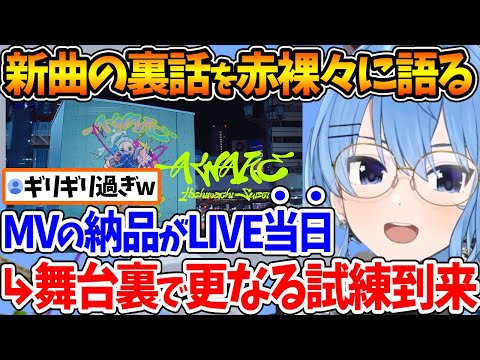 【裏話】新曲『AWAKE』をお披露目した際、舞台裏では結構なトラブルの連続だったことを話すすいちゃん【ホロライブ/切り抜き/VTuber/ 星街すいせい 】