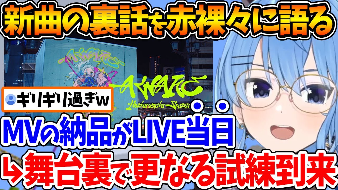 【裏話】新曲『AWAKE』をお披露目した際、舞台裏では結構なトラブルの連続だったことを話すすいちゃん【ホロライブ/切り抜き/VTuber/ 星街すいせい 】