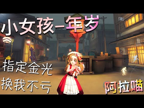 【第五人格】小女孩-年岁！指定金光 换我不亏！(≧∇≦) 遛鬼不附身！自己来！