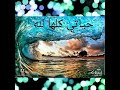 أنشودة حياتي كلهالله 
