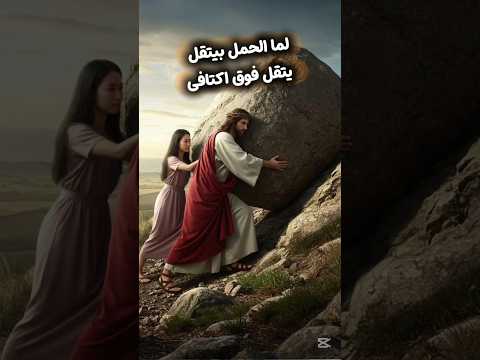 لما الحمل بيتقل فوق اكتافي ترانيم قداس عظات ترنيمة Duet الكنيسة المسيح Bible ترند Shorts 