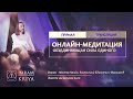 Глобальная онлайн медитация 4 апреля