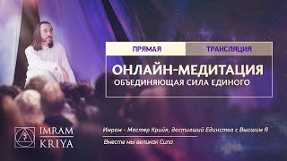 Глобальная онлайн-медитация / 4 апреля