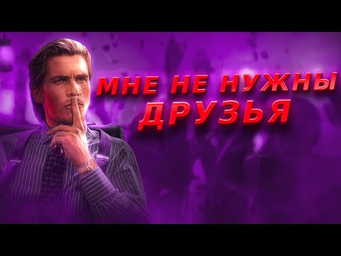 Друзья это твоя слабость, и вот почему