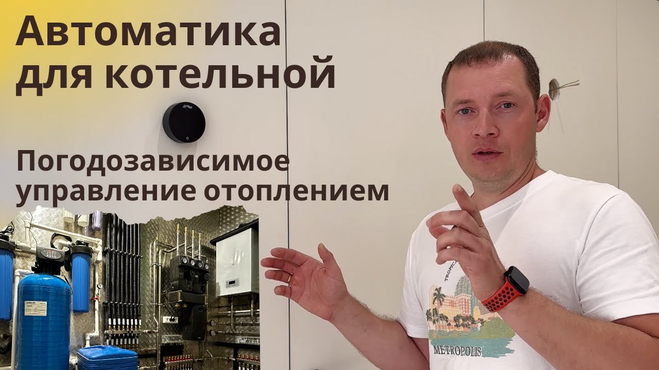 Автоматика для котельной, погодозависимое отопление в доме - YouTube