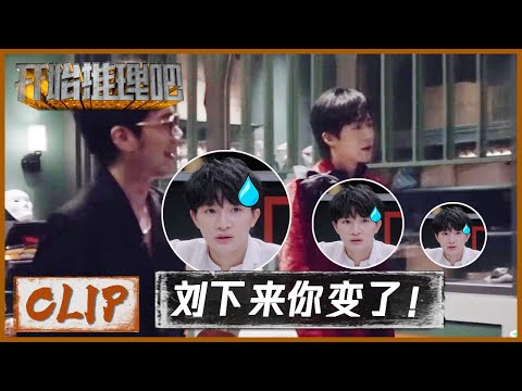 胆小组合正式“破裂”，刘宇宁白宇无端重复同句话吓坏周深 |《开始推理吧 The Truth》