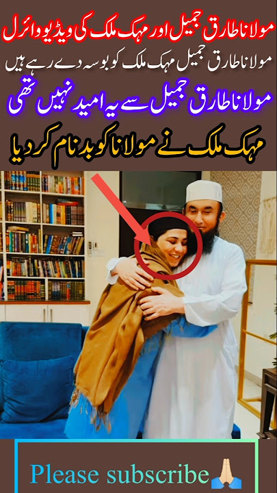 Maulana Tariq Jameel and Mehak Malik's Video Goes Viral۔#viralshorts#unfrezzmyaccount