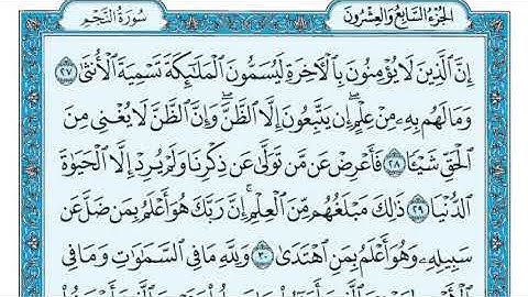 53 سورة النجم مكتوبة مكتوبة ماهر المعيقلي   Surat An Najm Maher al Muaiqly