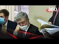 Сладкий сон Порошенко на суде в Киеве