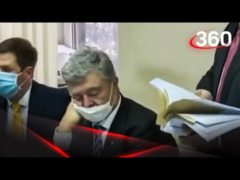 Сладкий сон Порошенко на суде в Киеве