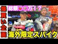 【激レア】海外限定スパイクばかりあるお店で買い物したらまさかの金額に⁈