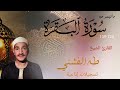 تلاوة نادرة لسورة البقرة بصوت يبعث السكينة الشيخ طه الفشني بصوت يأسر القلوب 