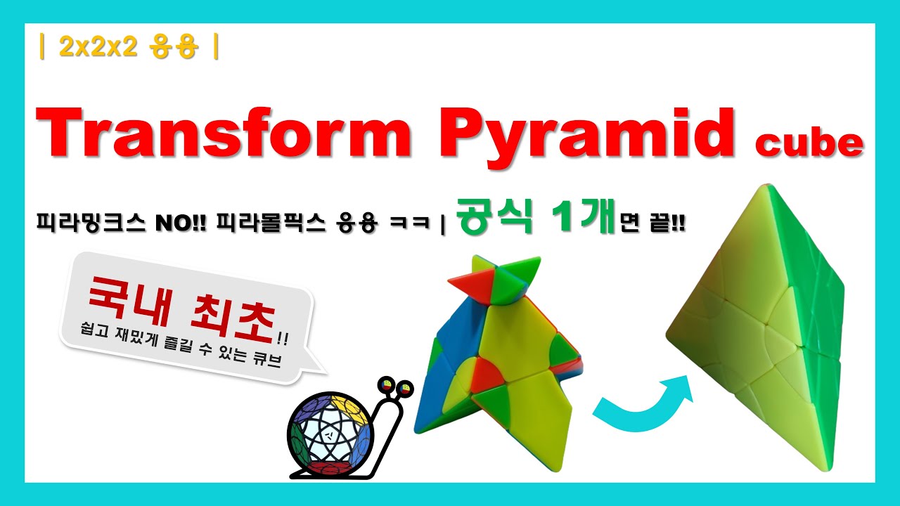 국내 최초! 2x2 응용 큐브 Transform Pyramid cube Tutorial | 트랜스폼 피라미드 큐브 | 공식 1 ...