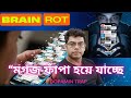 👉 “Brain Rot 😱 সোশ্যাল মিডিয়ায় মাথা ফাঁপা হয়ে যাচ্ছে!”
