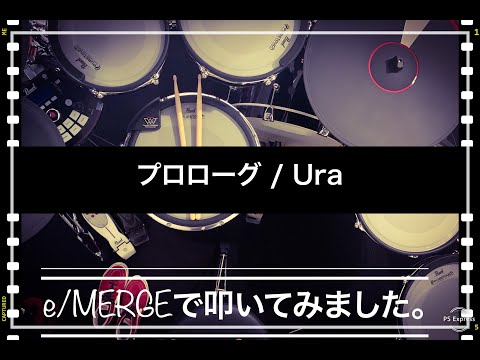 噂のe/MERGEで叩いてみましたシリーズ。【プロローグ / Ura】