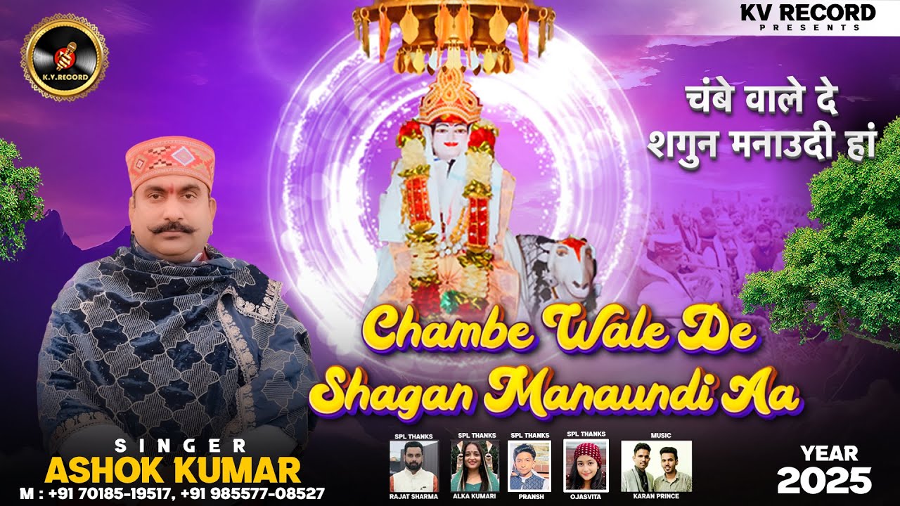 Chambe Wale De Shagun Manaudi Aa || Singer & Lyrics - Ashok Kumar || New Devotional 2025
